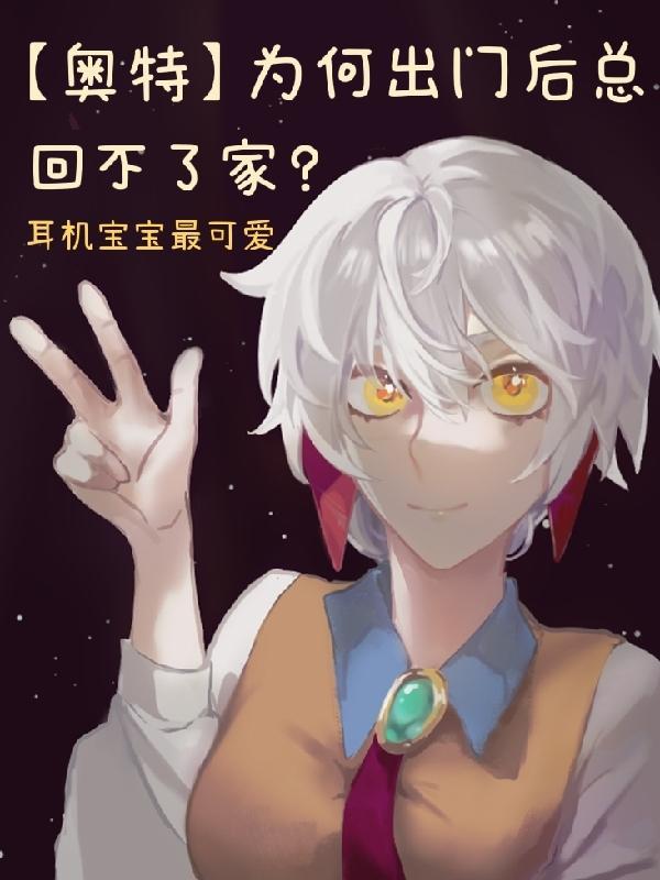 【奥特】为何出门后总回不了家?
