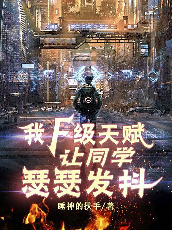我F级天赋,让同学瑟瑟发抖