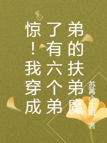 惊!我穿成了有六个弟弟的扶弟魔