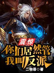 震惊!你们居然管我叫反派?