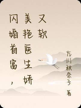 闪婚首富,美艳医生娇又软