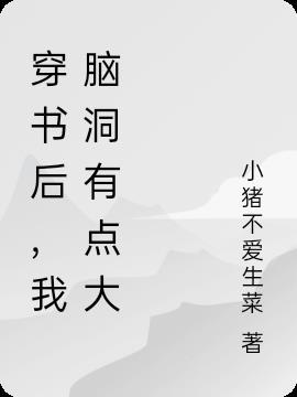 穿书后,我脑洞有点大