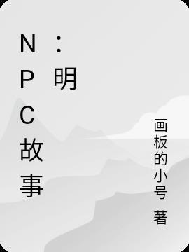 NPC故事:明