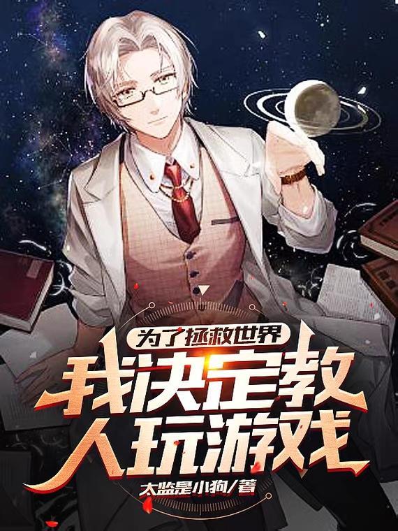 为了拯救世界,我决定教人玩游戏