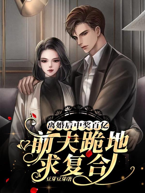 离婚后中奖百亿,前夫跪地求复合