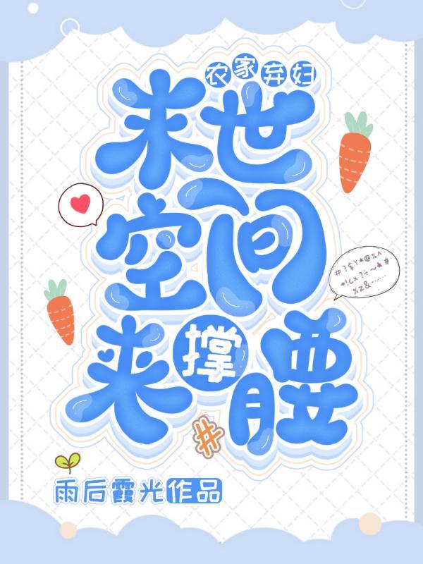 农家弃妇:末世空间来撑腰