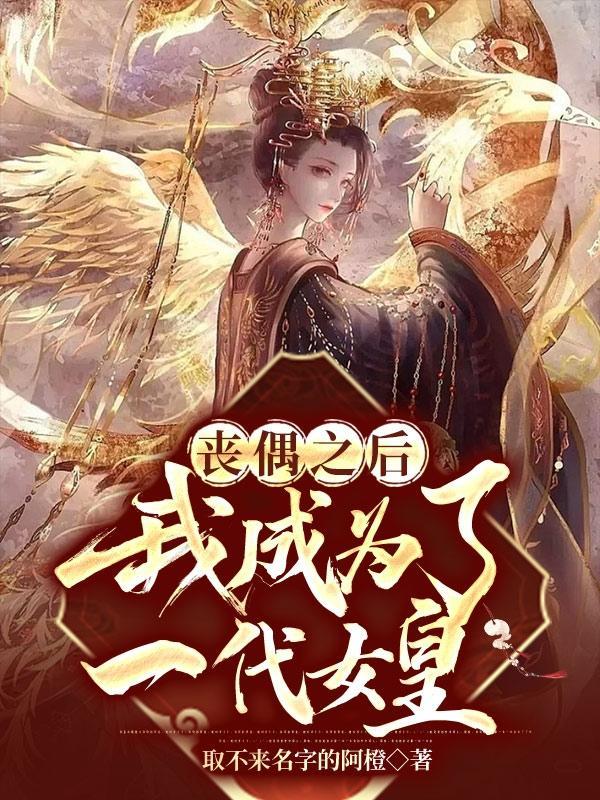 丧偶之后,我成为了一代女皇