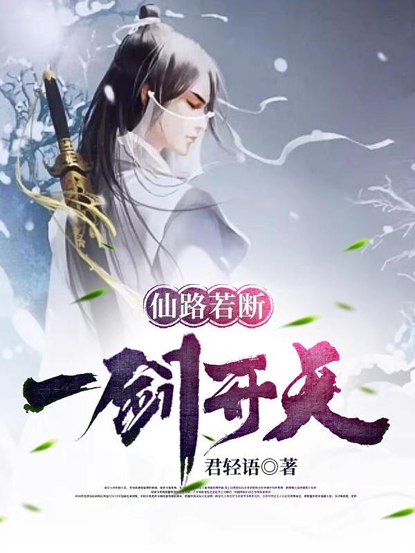 仙路若断,一剑开天