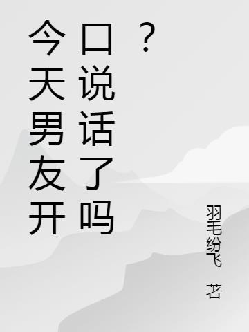 今天男友开口说话了吗?