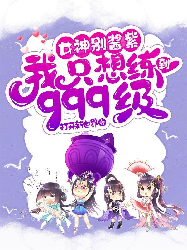 女神别酱紫,我只想练到999级