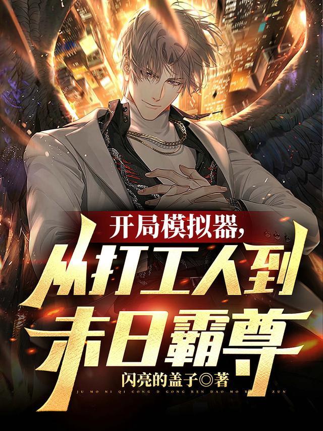 开局模拟器,从打工人到末日霸尊