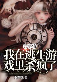 元宇宙:我在逃生游戏里杀疯了