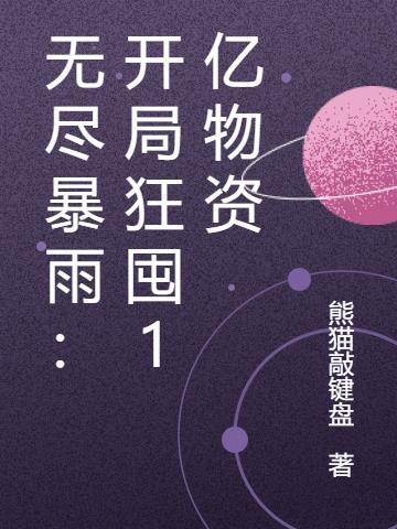 无尽暴雨：开局狂囤1亿物资