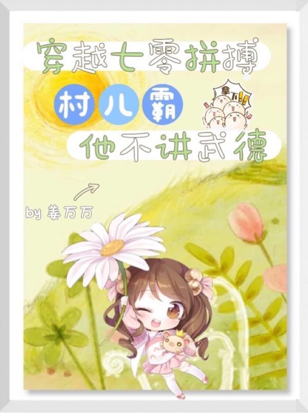 穿越七零拼搏,村儿霸他不讲武德