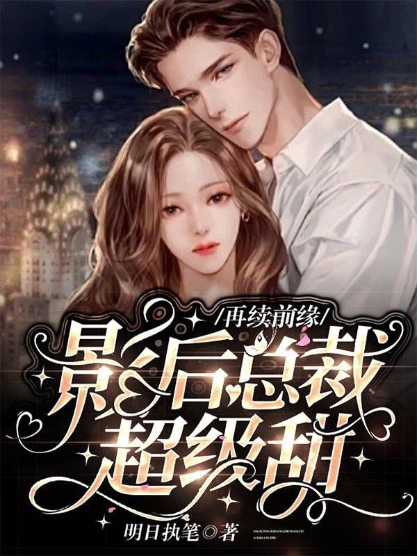 再续前缘:影后总裁超级甜
