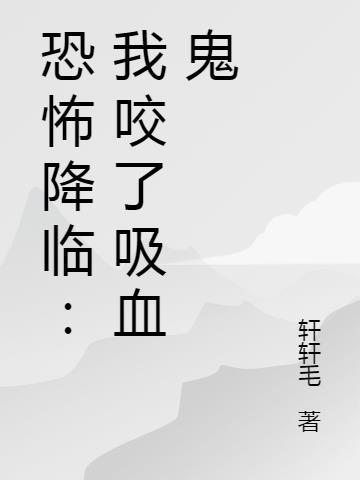 恐怖降临:我咬了吸血鬼