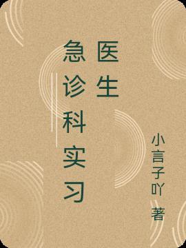 急诊科实习医生