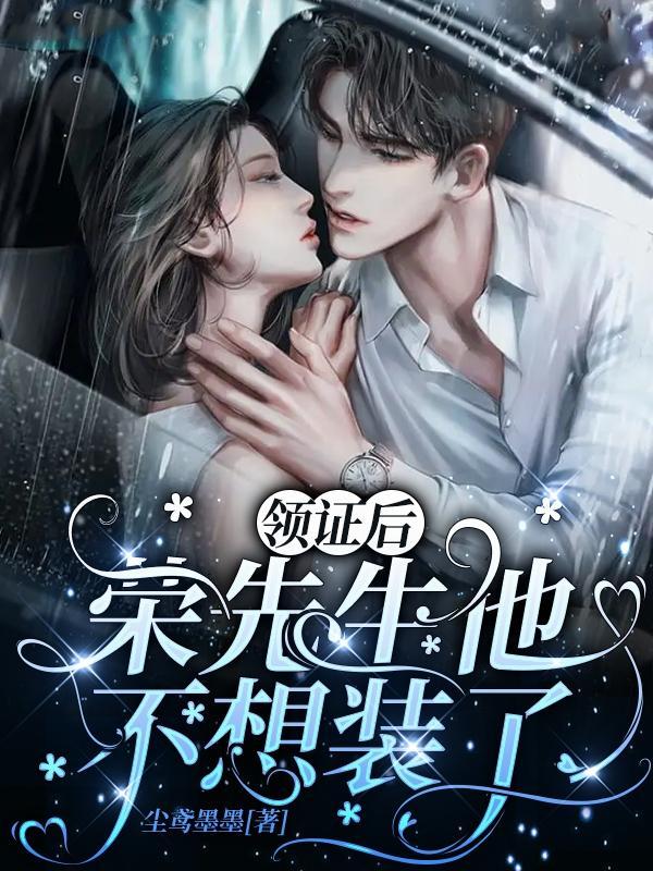 领证后,荣先生他不想装了