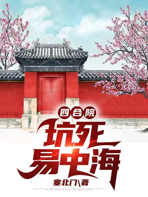 四合院:坑死易中海