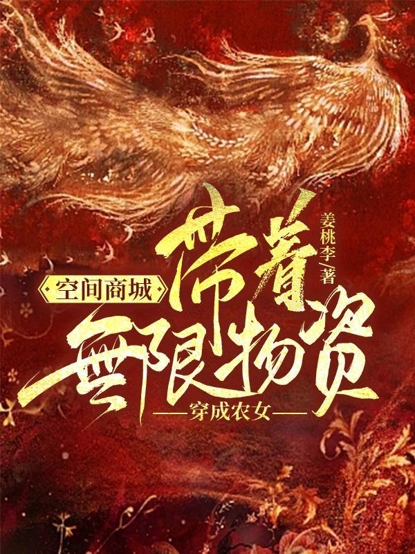 空间商城:带着无限物资穿成农女
