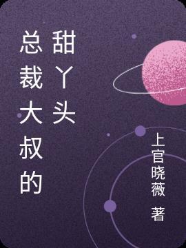 总裁大叔的甜丫头