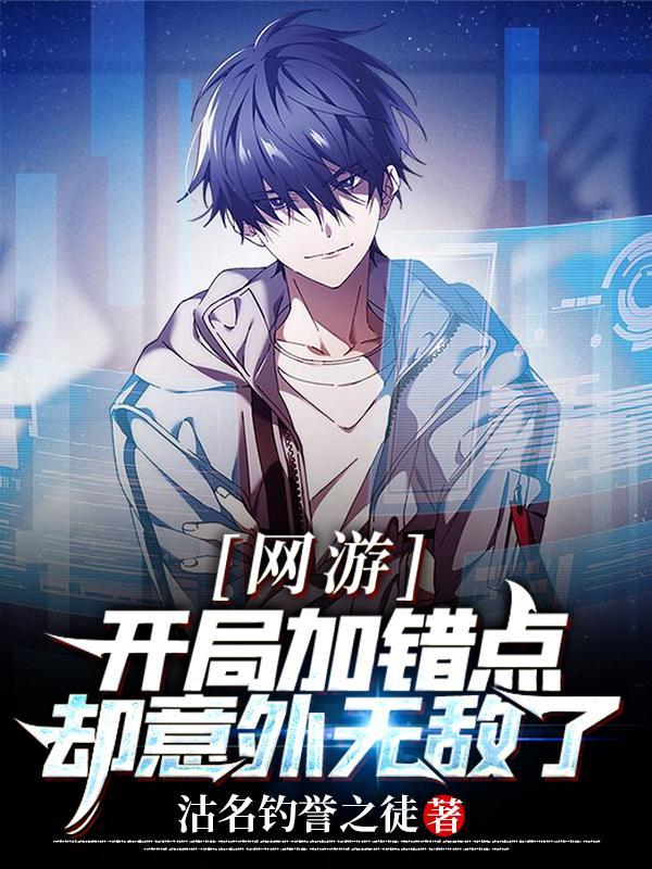网游:开局加错点,却意外无敌了