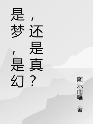 是梦,是幻,还是真?