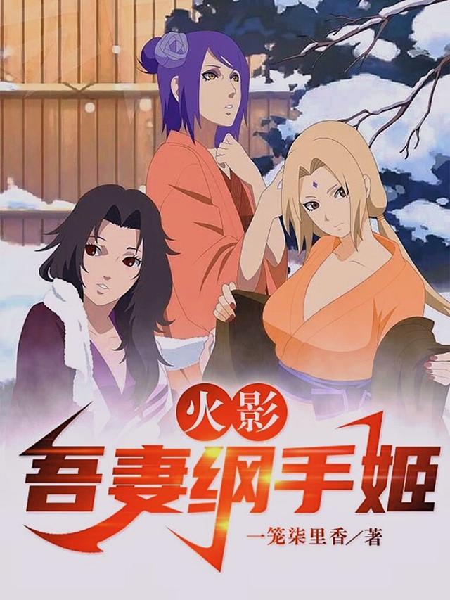 火影:吾妻纲手姬