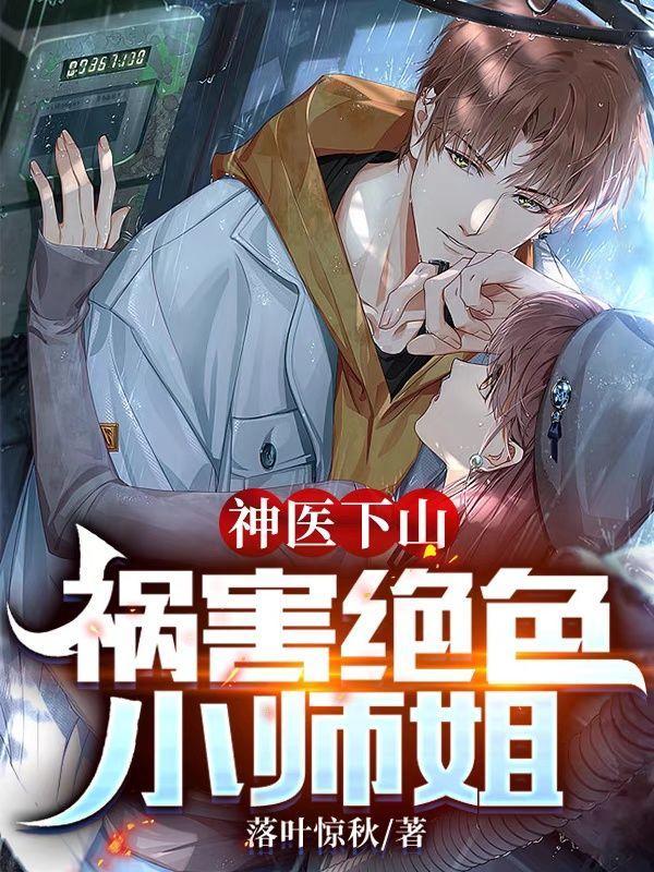 神医下山,祸害绝色小师姐