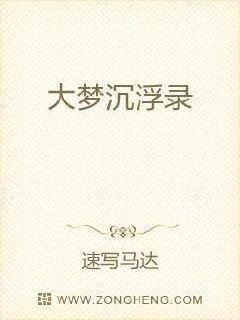 大梦沉浮录