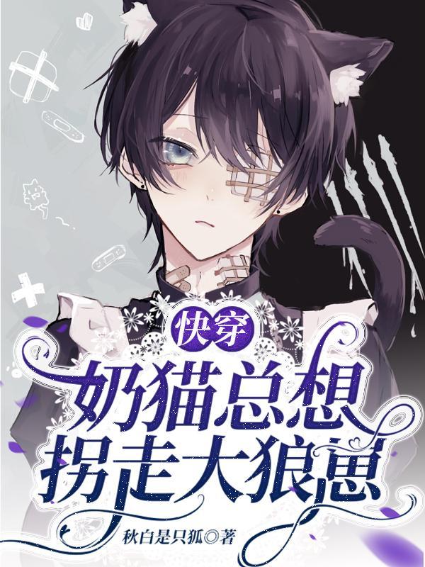 快穿:奶猫总想拐走大狼崽