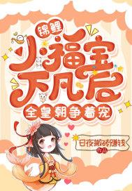 锦鲤小福宝下凡后,全皇朝争着宠
