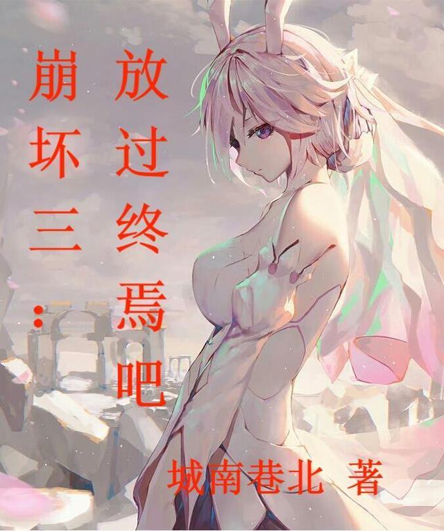 崩坏三:放过终焉吧