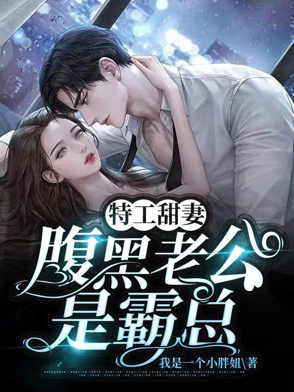 特工甜妻,腹黑老公是霸总