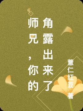 师兄，你的角露出来了