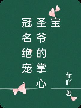 冠名绝宠:圣爷的掌心宝