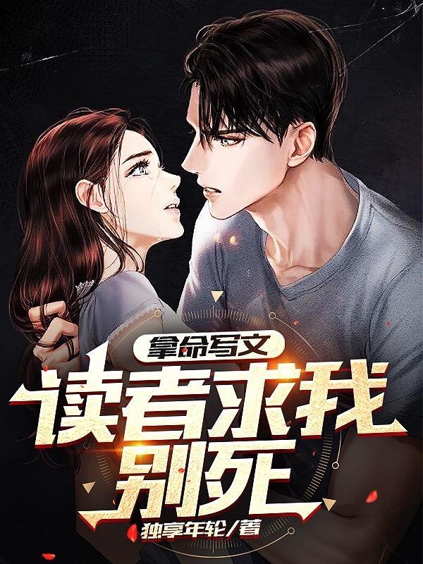 拿命写文,读者求我别死