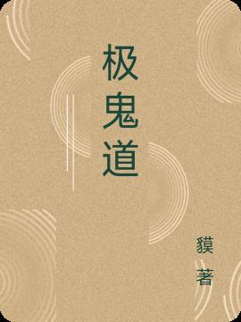 极鬼道