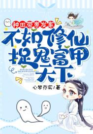 种田带崽发家,不如修仙捉鬼富甲天下