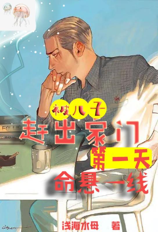 被儿子赶出家门第一天,命悬一线