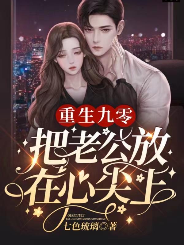 重生九零:把老公放在心尖上