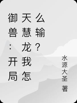 御兽：开局天慧龙我怎么输？