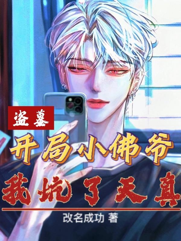 盗墓:开局小佛爷,我坑了天真