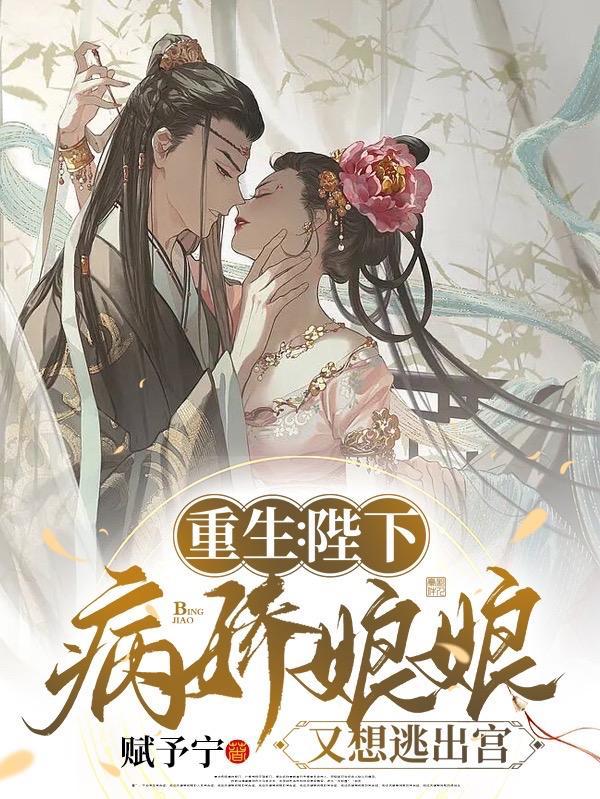 重生:陛下,病娇娘娘又想逃出宫