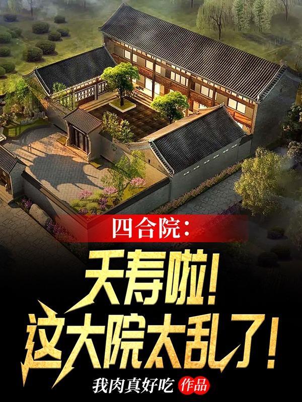 四合院：夭寿啦！这大院太乱了