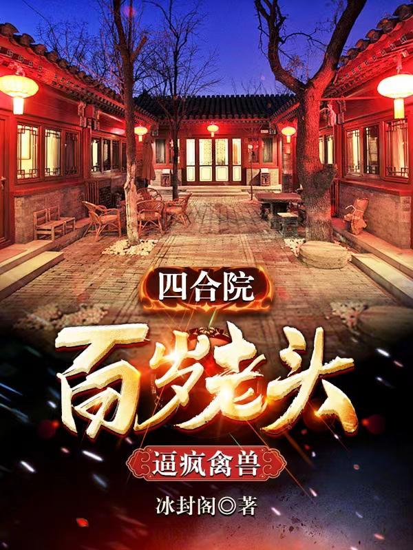 四合院:百岁老头,逼疯禽兽