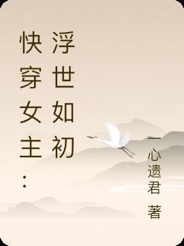 快穿女主:浮世如初