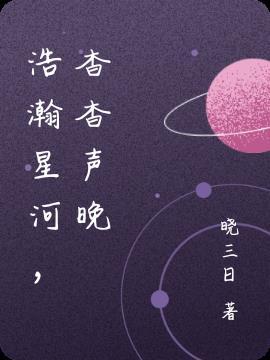 浩瀚星河,杳杳声晚