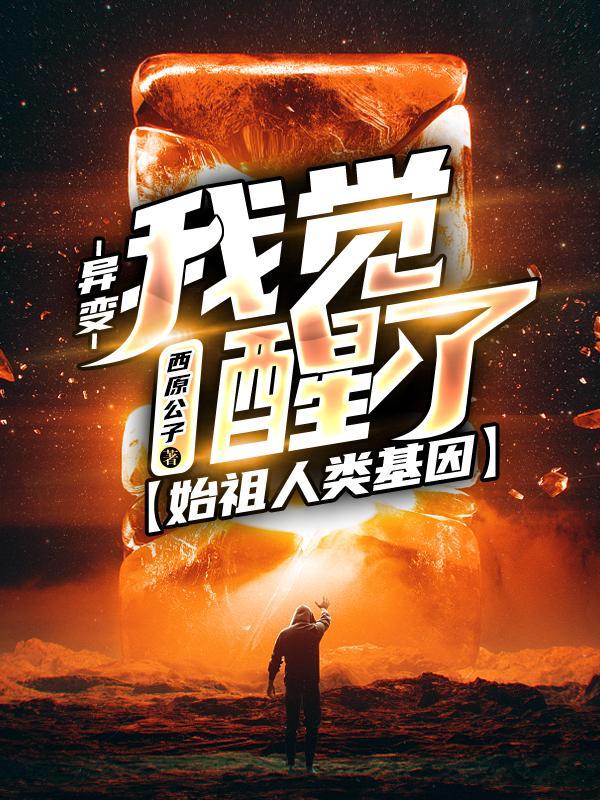 异变:我觉醒了始祖人类基因