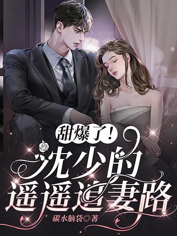 甜爆了!沈少的遥遥追妻路